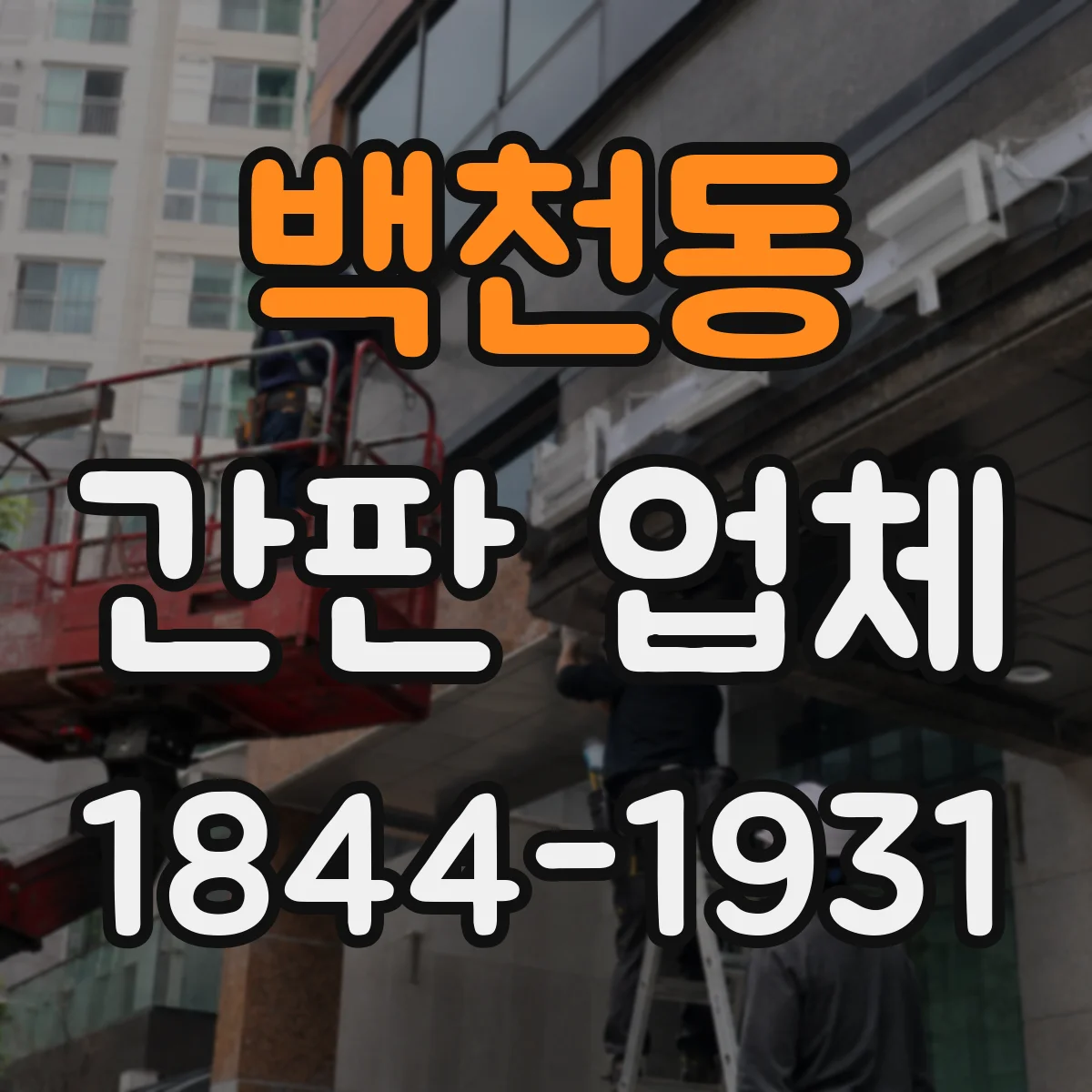 백천동 간판 업체