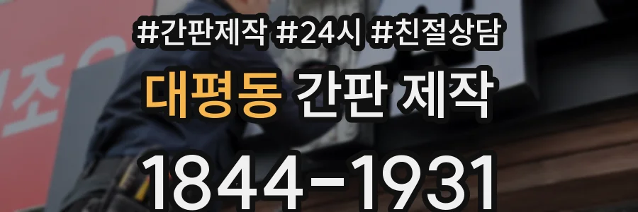 대평동 간판 제작