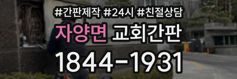 자양면 교회간판 상담 전화 1844-1931
