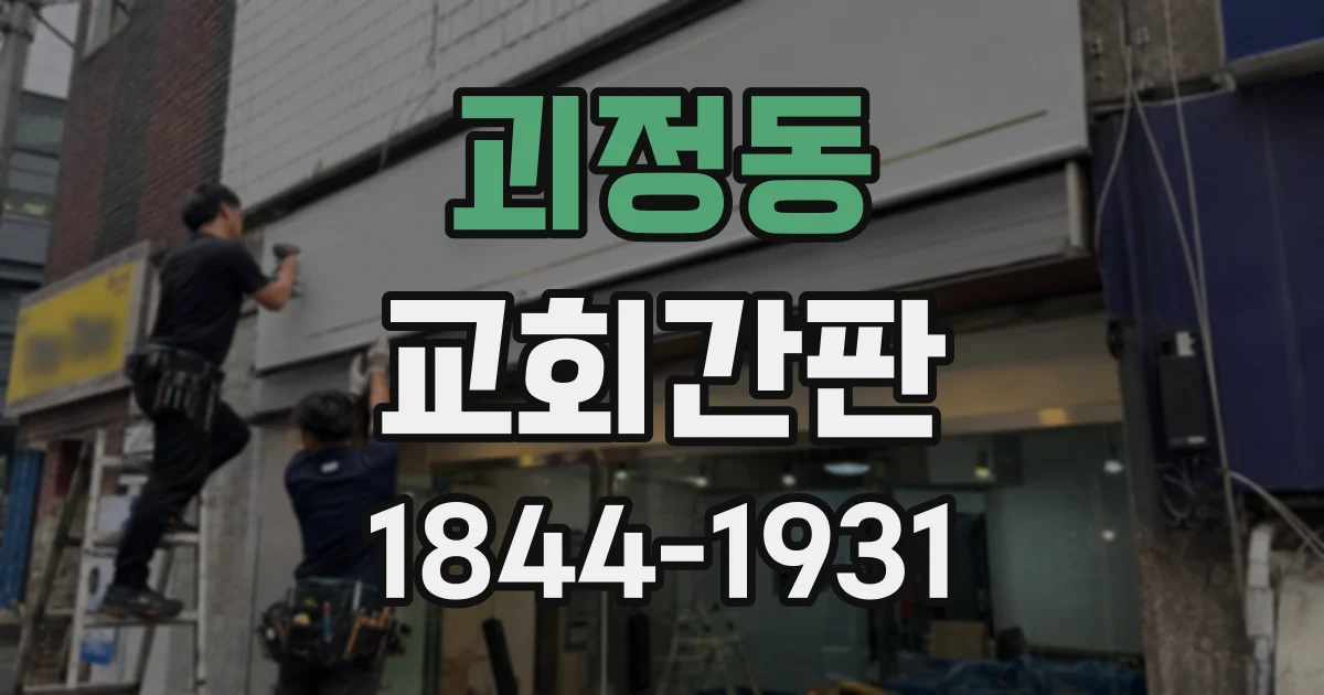 괴정동 교회간판