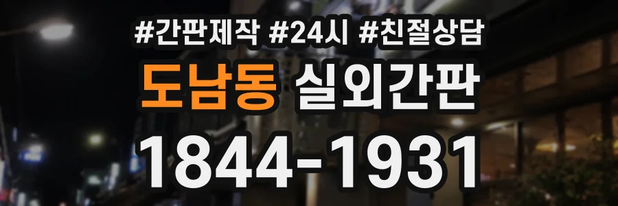 도남동 실외간판 상담 전화 1844-1931