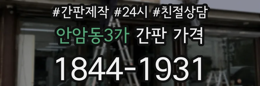 안암동3가 간판 가격