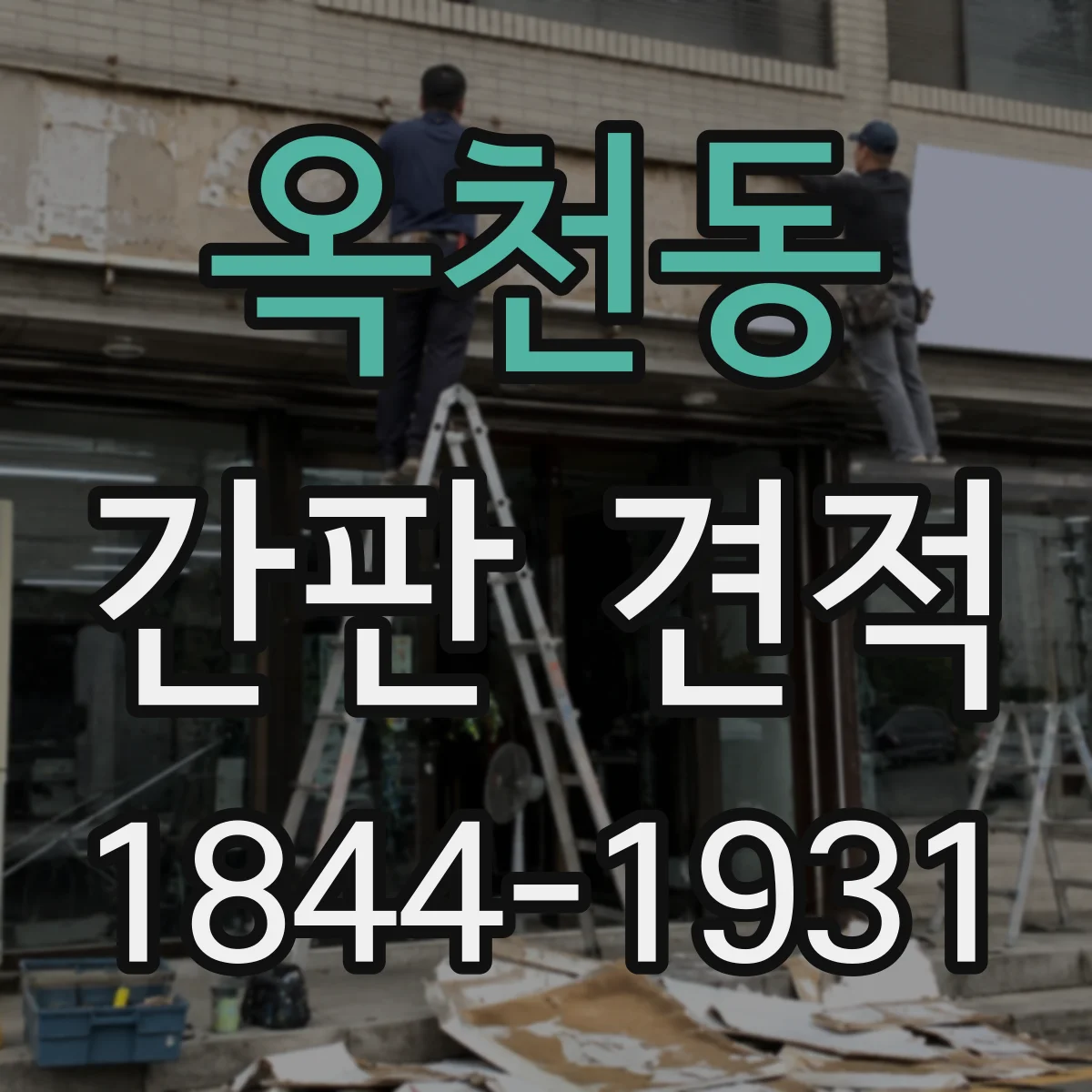 옥천동 간판 견적
