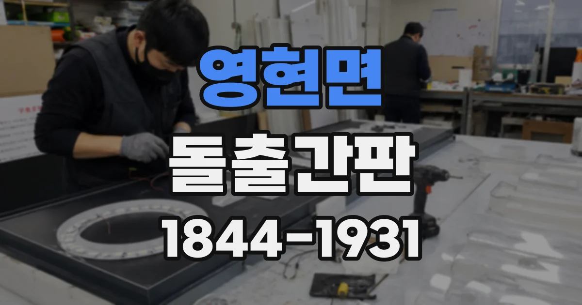 영현면 돌출간판