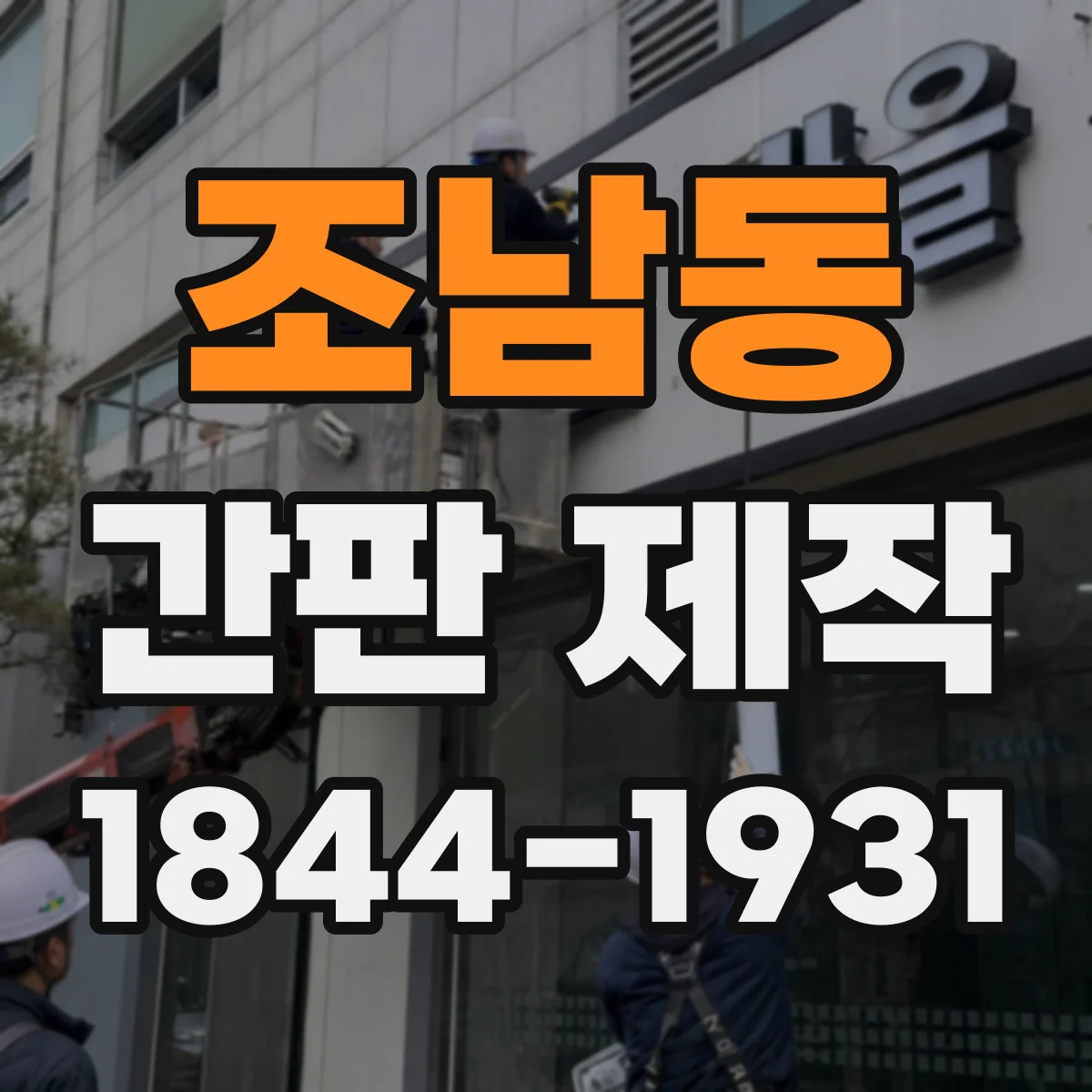 조남동 간판 제작