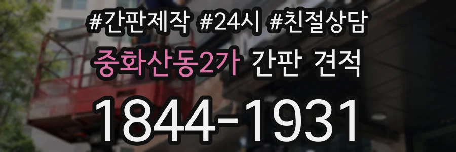중화산동2가 간판 견적