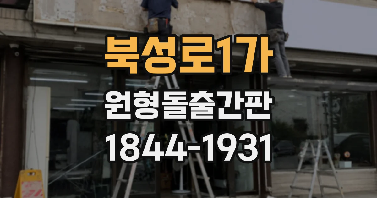 북성로1가 원형돌출간판