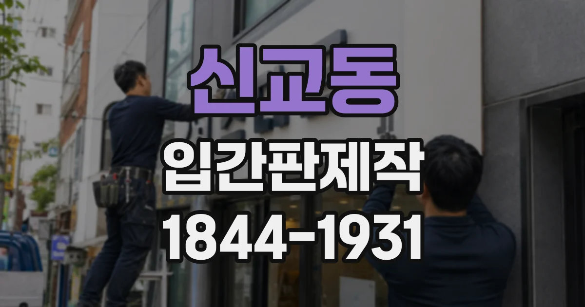 신교동 입간판제작 오픈 소식을 효과적으로 알리는 문구 구성법