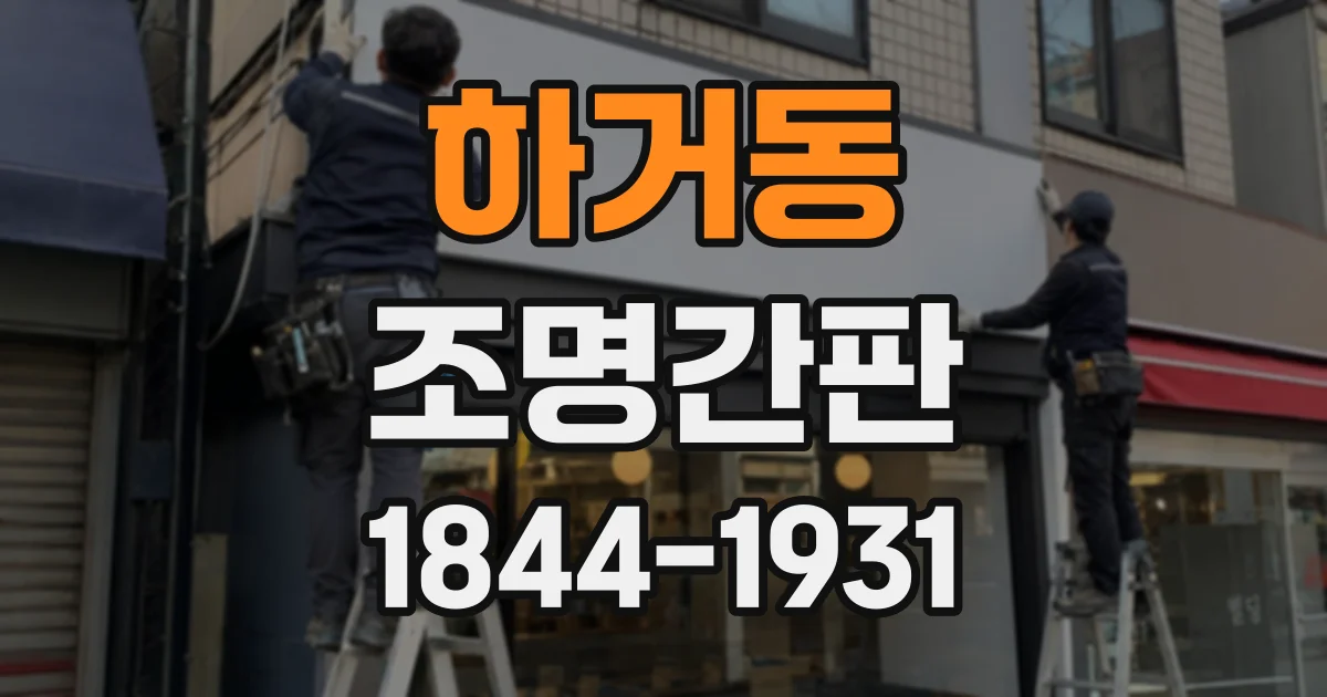 하거동 조명간판