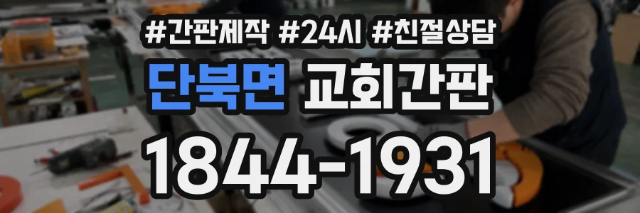 단북면 교회간판 상담 전화 1844-1931