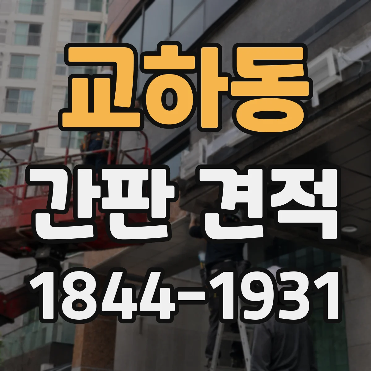 교하동 간판 견적