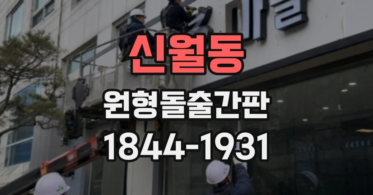 신월동 원형돌출간판