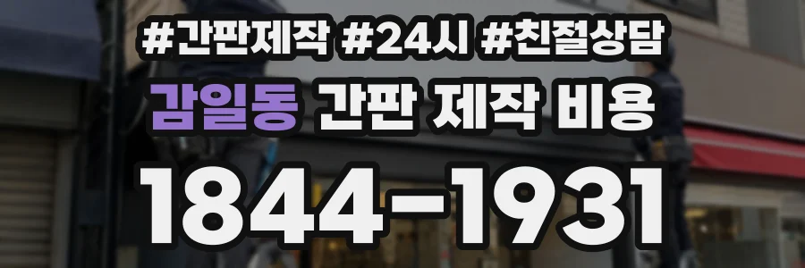 감일동 간판 제작 비용
