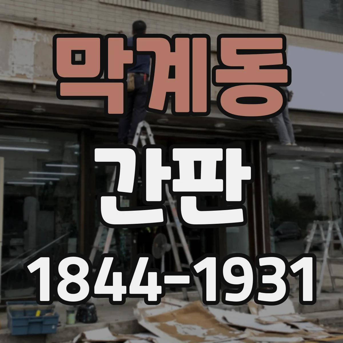 막계동 간판