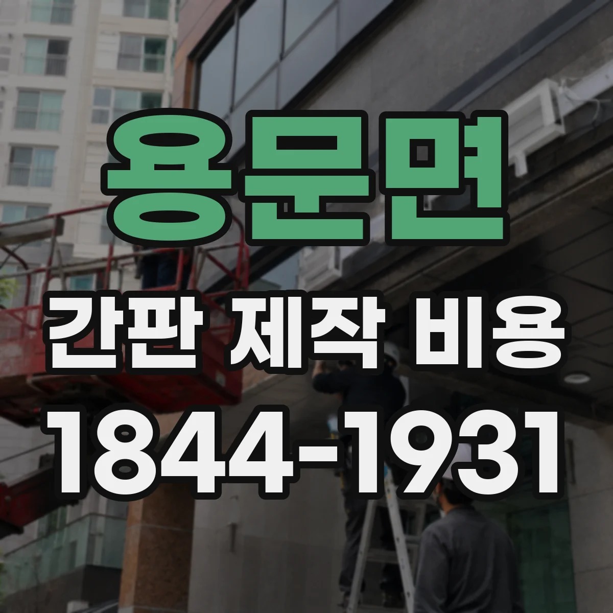 용문면 간판 제작 비용