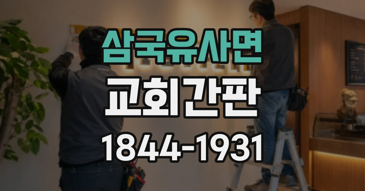 삼국유사면 교회간판