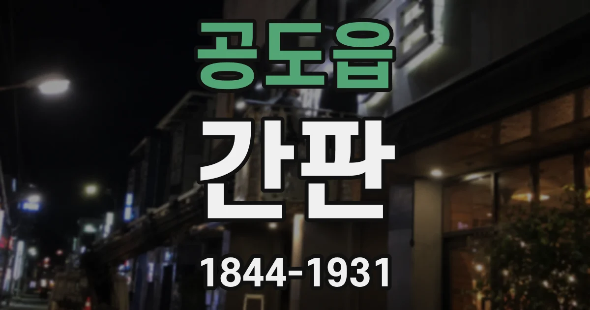 공도읍 간판