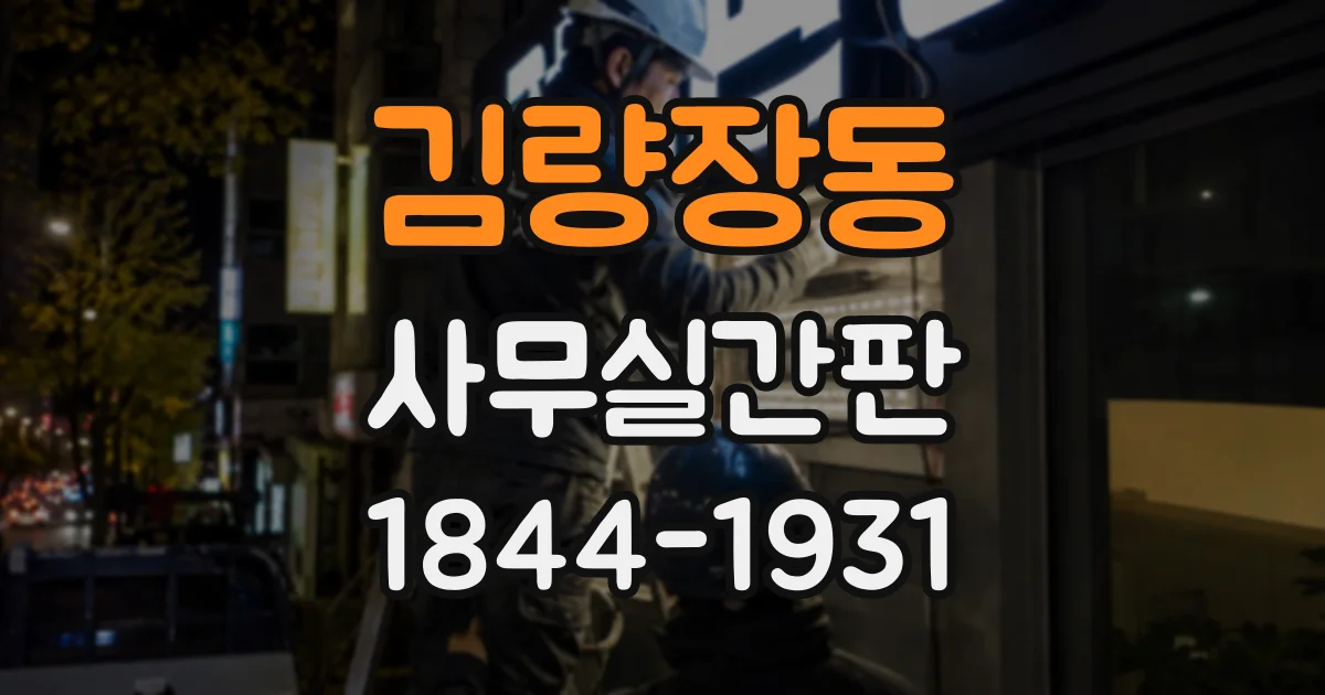 김량장동 사무실간판