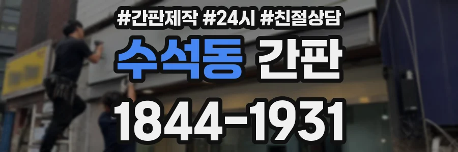 수석동 간판