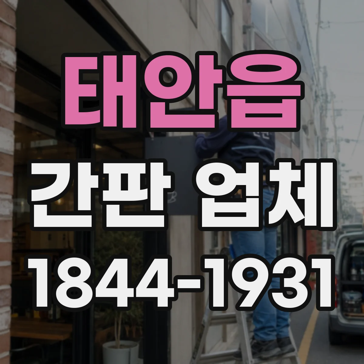 태안읍 간판 업체