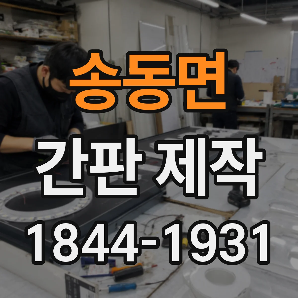 송동면 간판 제작