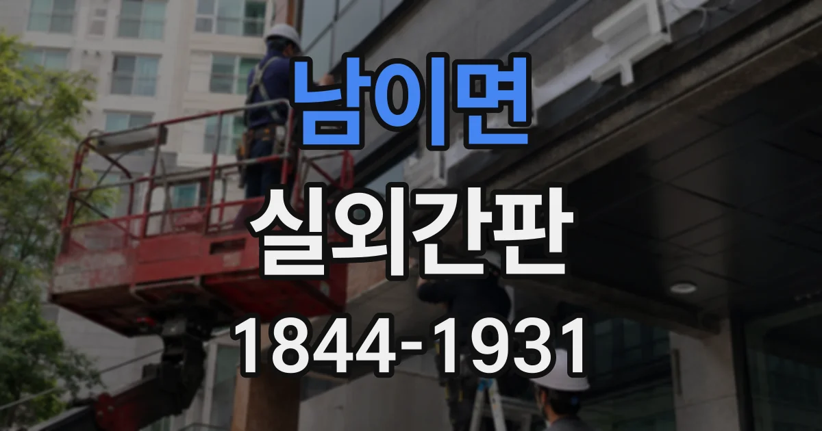 남이면 실외간판