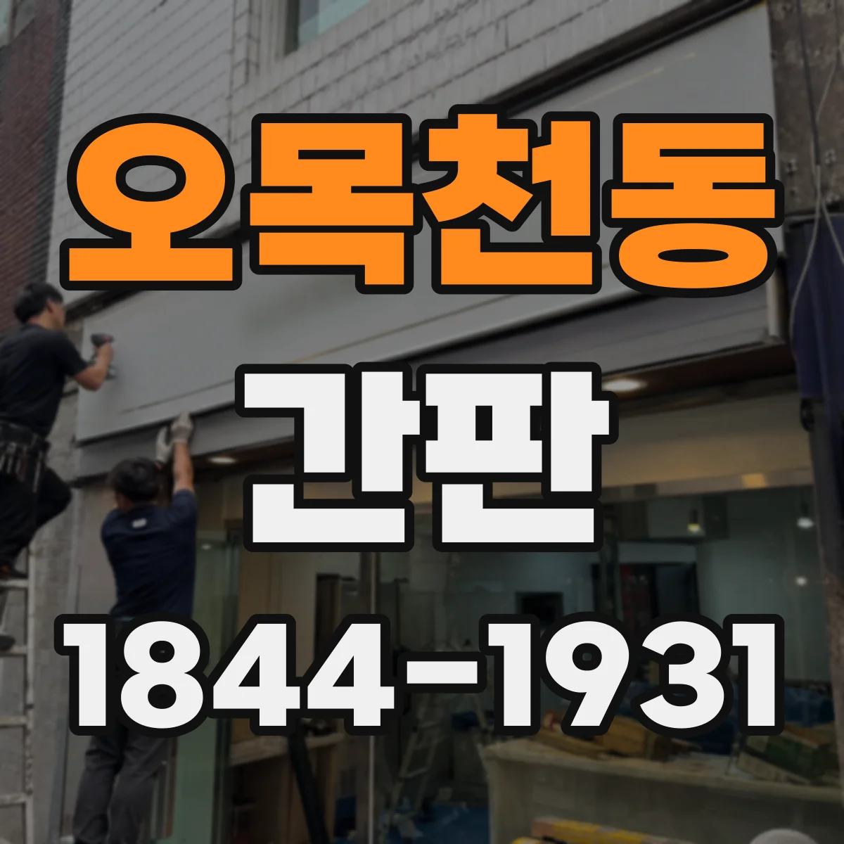 오목천동 간판