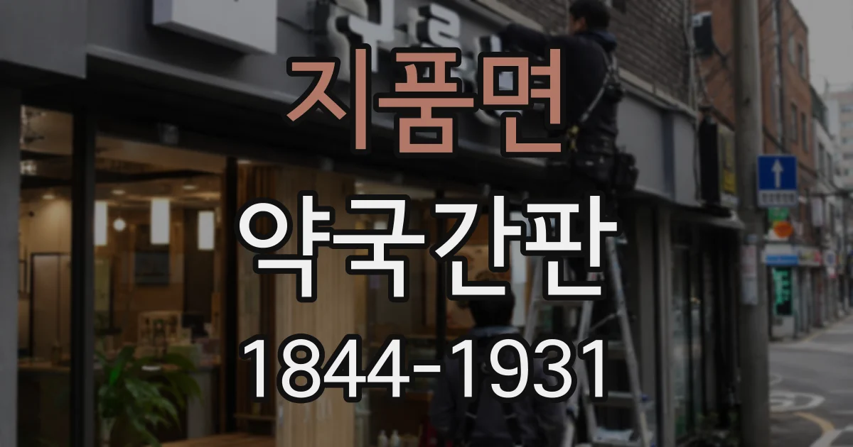 지품면 약국간판