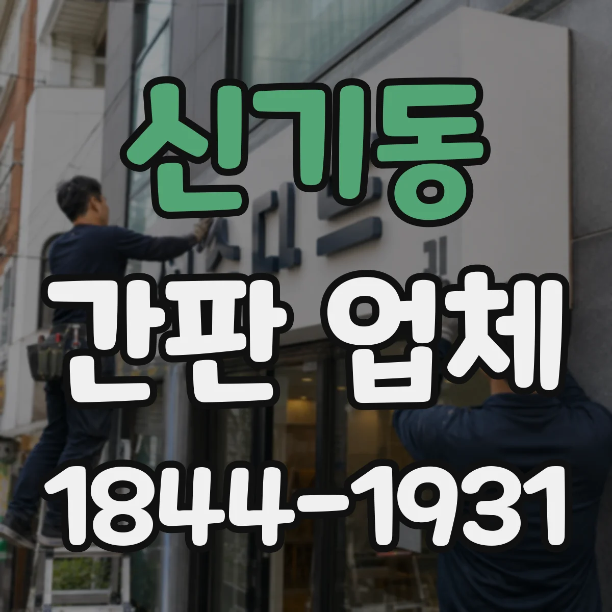 신기동 간판 업체