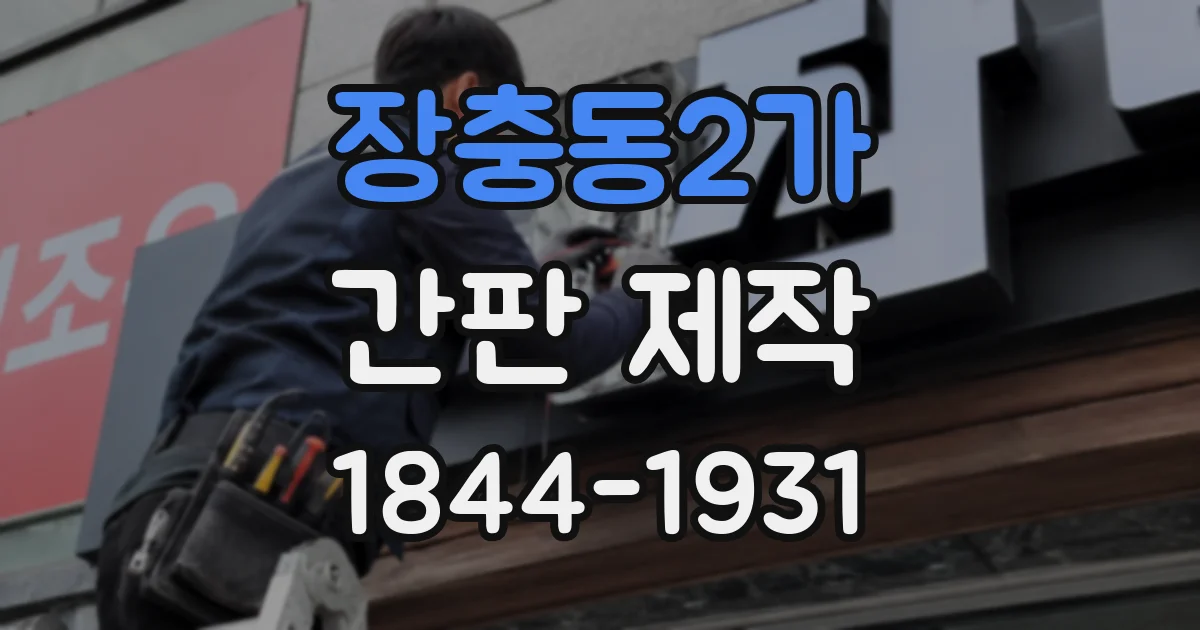장충동2가 간판 제작