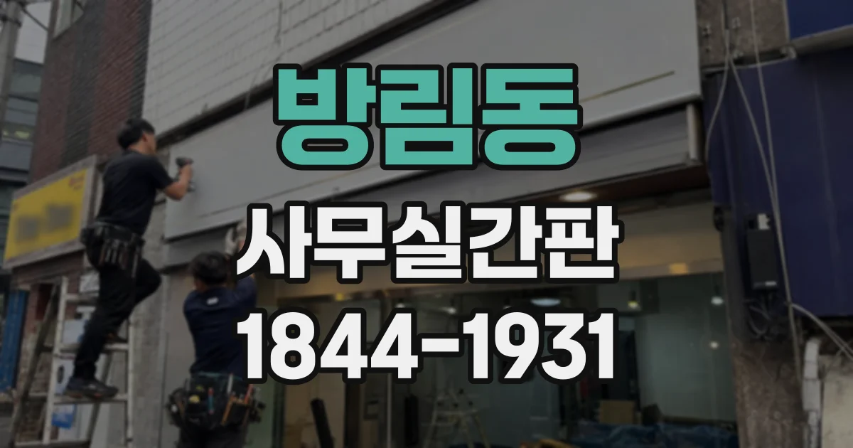 방림동 사무실간판