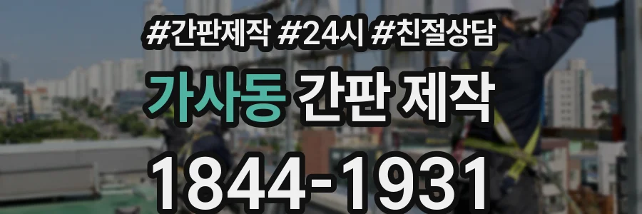 가사동 간판 제작