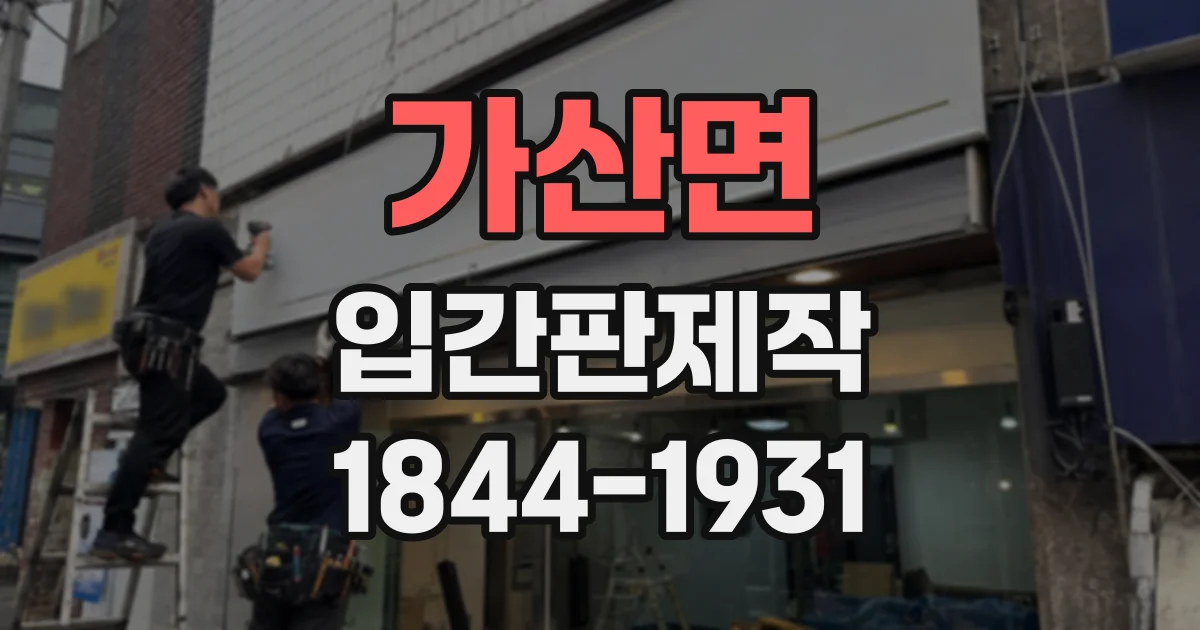 가산면 입간판제작