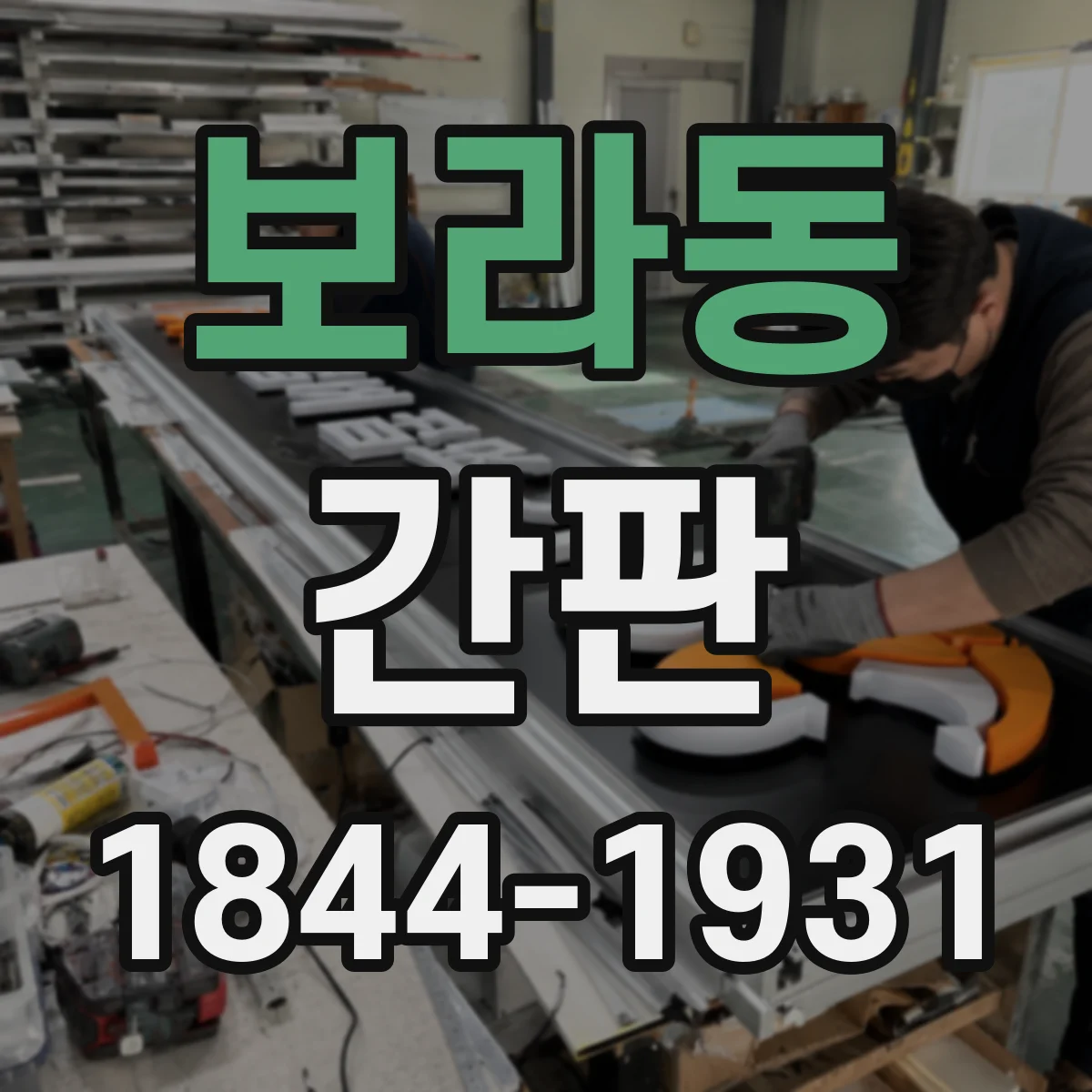 보라동 간판