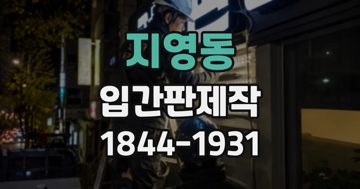 지영동 입간판제작