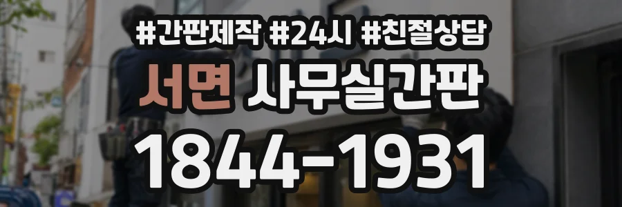 서면 사무실간판 상담 전화 1844-1931