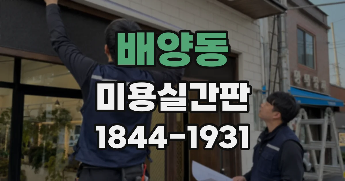 배양동 미용실간판