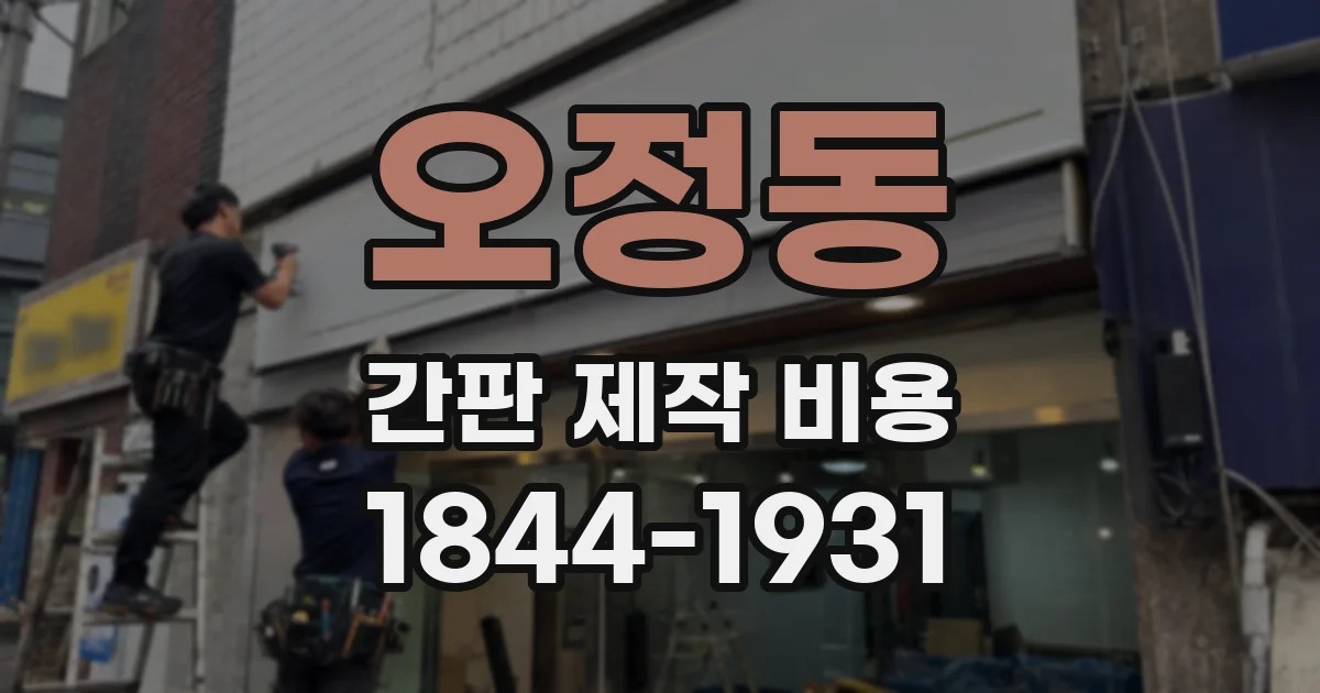 오정동 간판 제작 비용