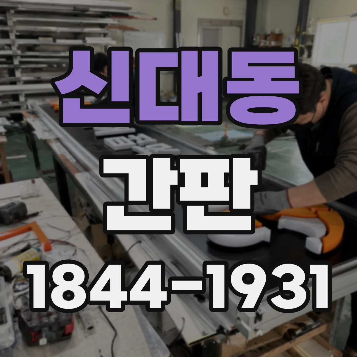 신대동 간판