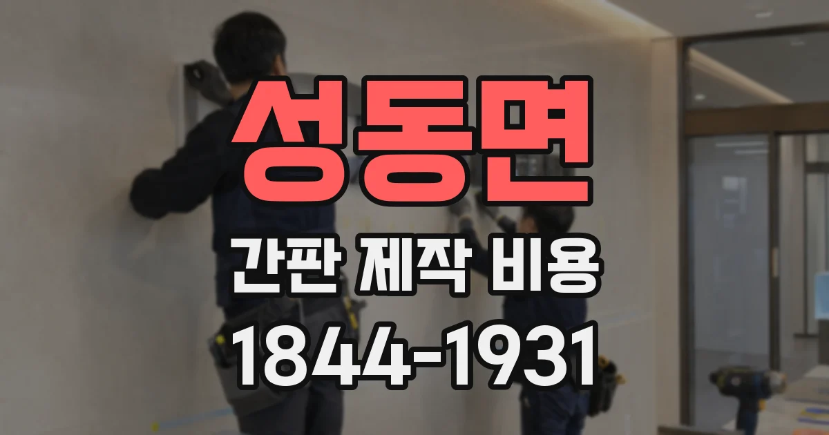성동면 간판 제작 비용