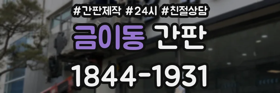 금이동 간판