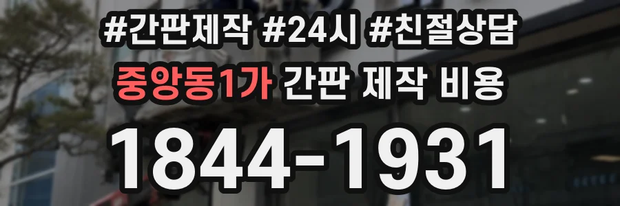 중앙동1가 간판 제작 비용
