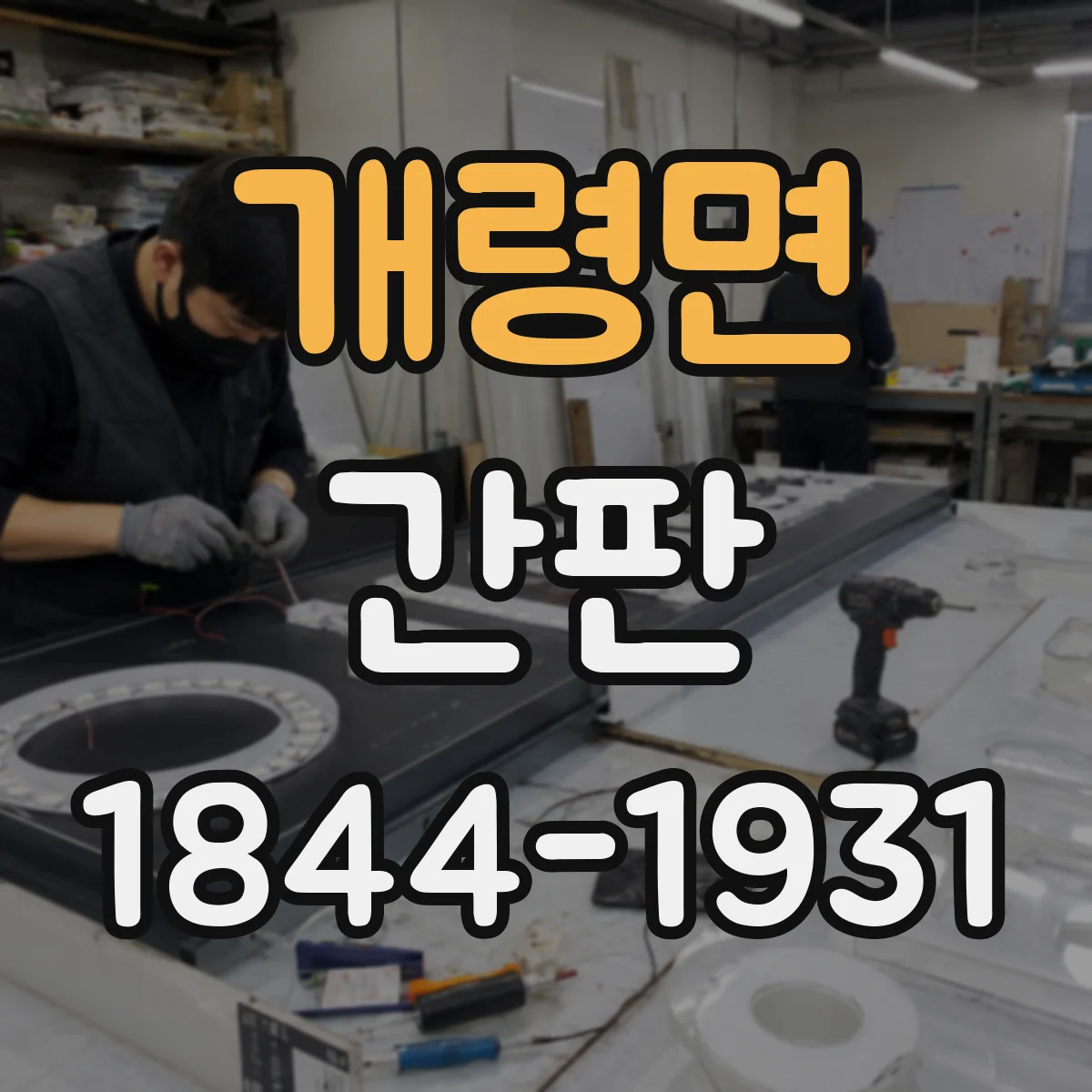 개령면 간판