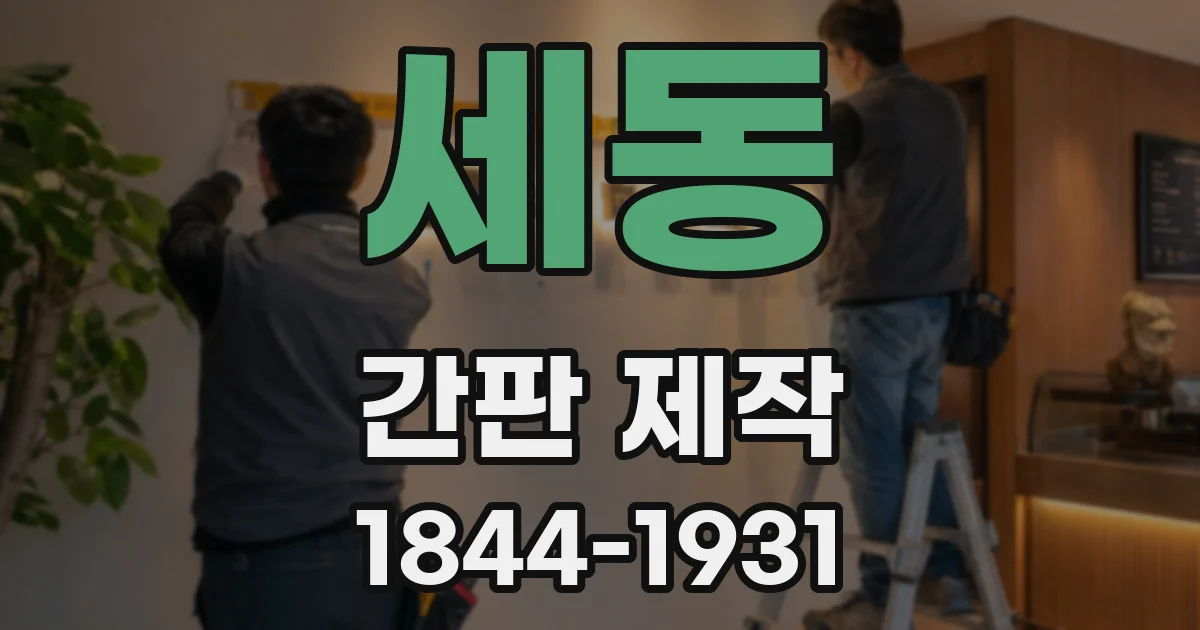 세동 간판 제작