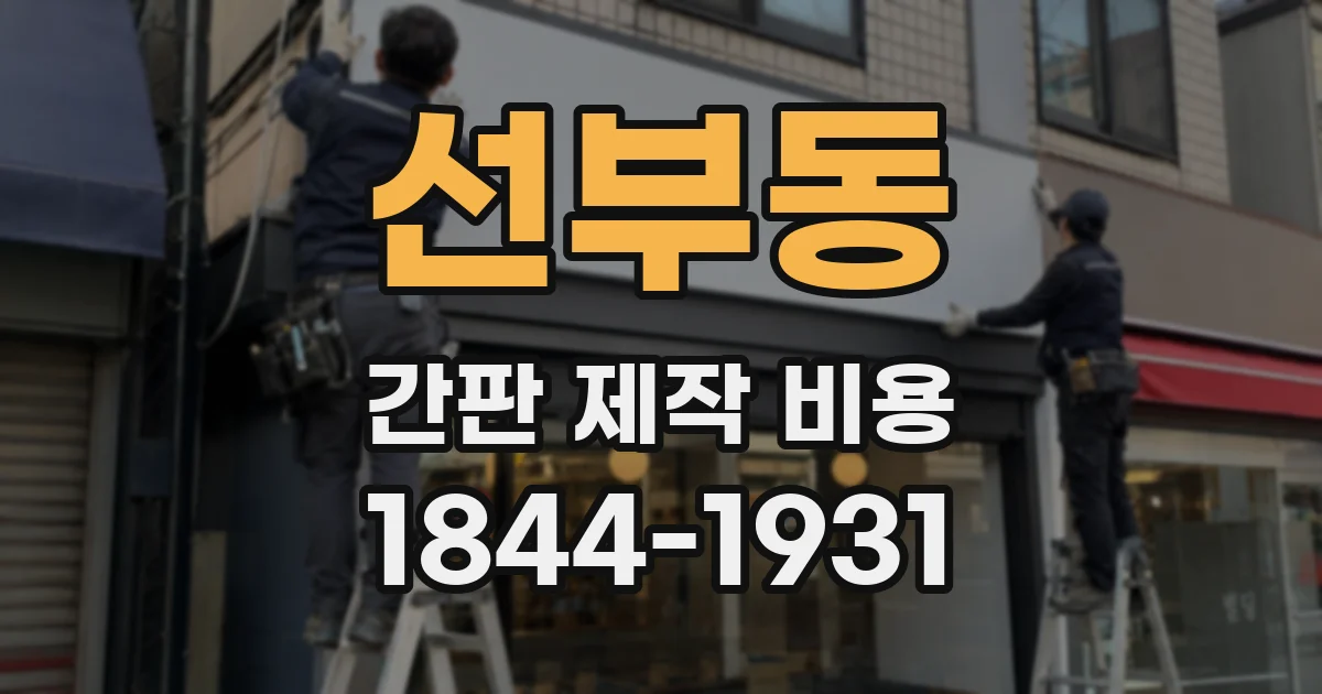 선부동 간판 제작 비용
