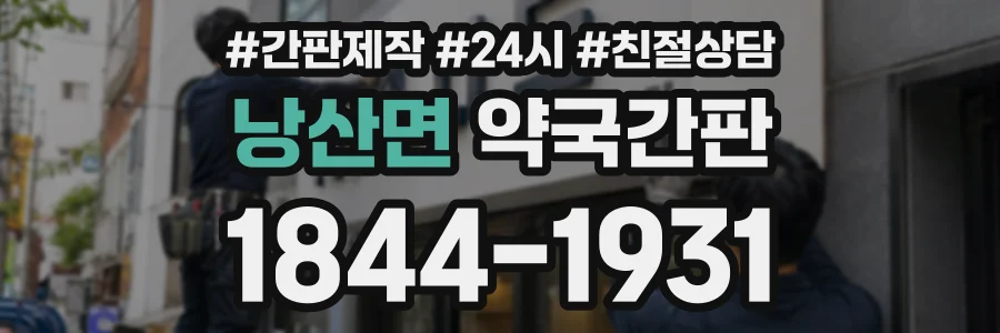 낭산면 약국간판 상담 전화 1844-1931