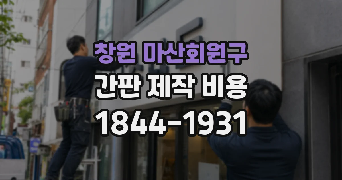 창원 마산회원구 간판 제작 비용