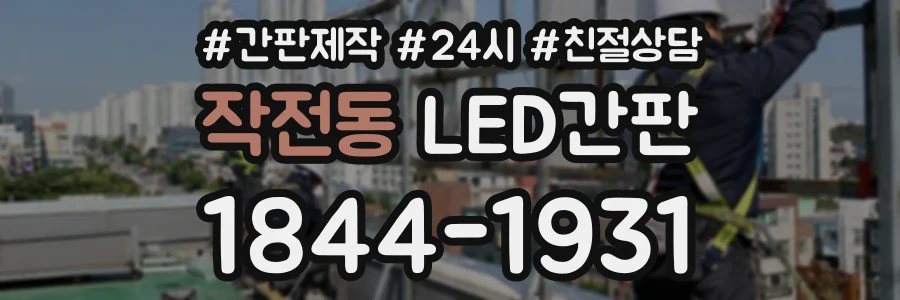 작전동 LED간판 상담 전화 1844-1931