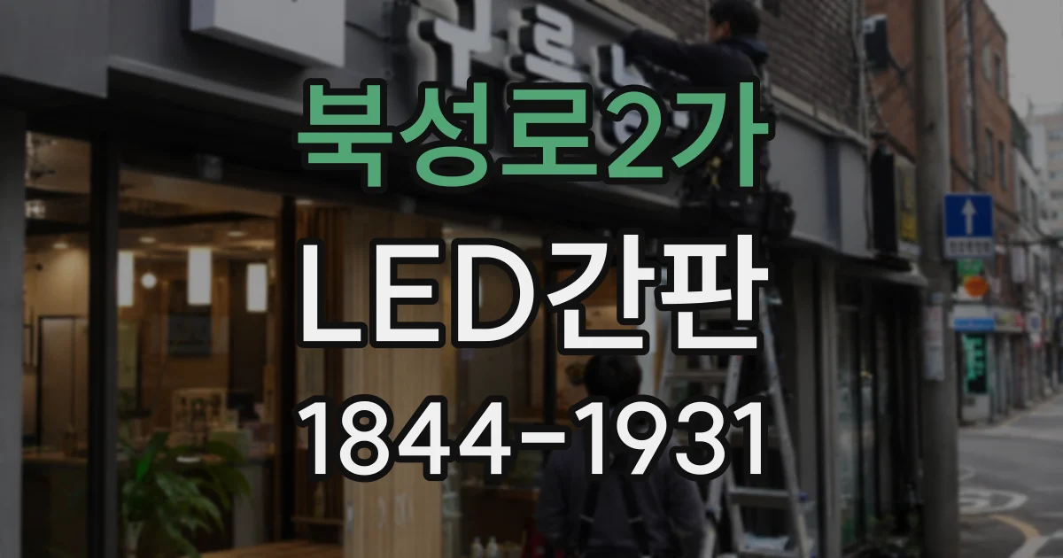 북성로2가 LED간판