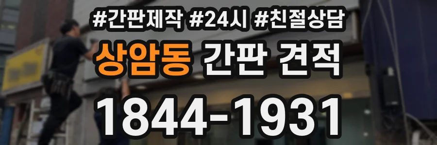 상암동 간판 견적
